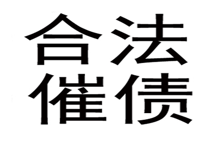 收账过程中的法律风险及防范措施